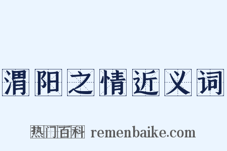 渭阳之情近义词是什么意思的图片